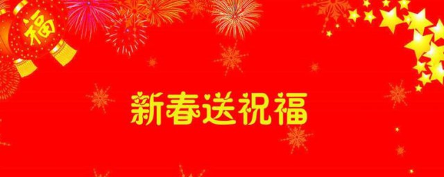 给领导的春节祝福语简短 关于给领导的春节祝福语简短