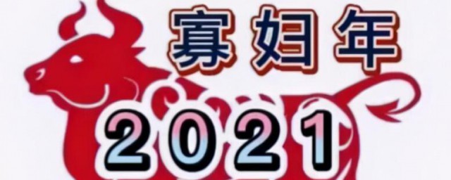 为什么2021年会被称为寡妇年 2021年会被称为寡妇年的原因