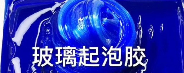 出起泡胶最简单的做法 如何做起泡胶最简单