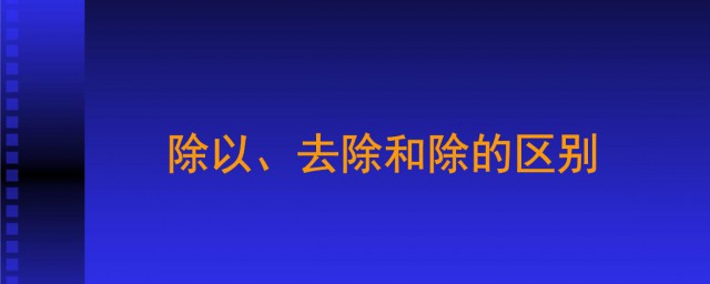 除以和除的区别在哪儿 除以和除的区别是什么