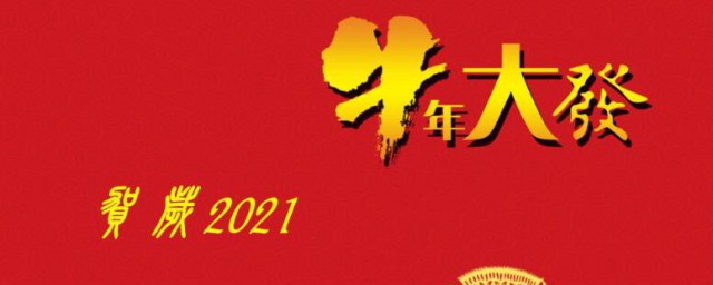 牛年贺词2023年新颖有创意 关于牛年贺词2023年新颖有创意