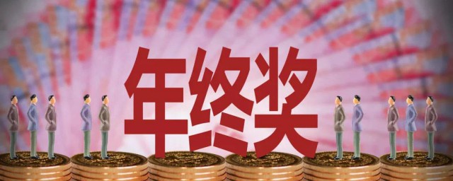 年终奖的幽默句子 发年终奖怎样表达