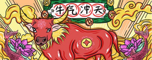 押韵的牛年祝福 关于押韵的牛年祝福