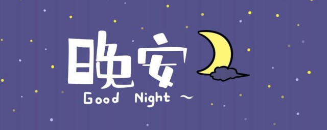 睡前给女朋友晚安留言的句子 留言给女朋友睡前晚安句子