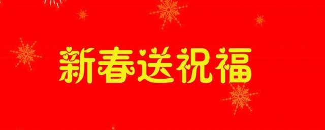 春节给客户的祝福语 春节拜年祝福语给客户可以如何说