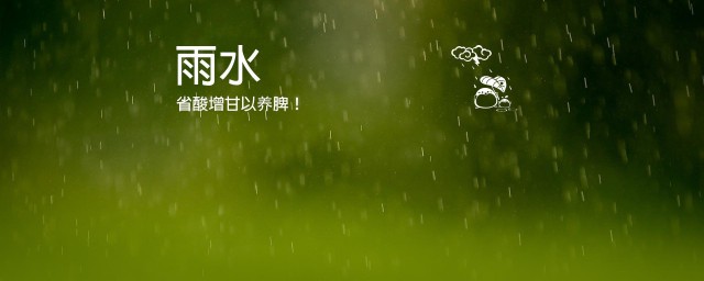 雨水养生要点 雨水养生注意事项