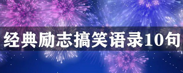 经典励志搞笑语录10句 经典励志搞笑语录有哪些