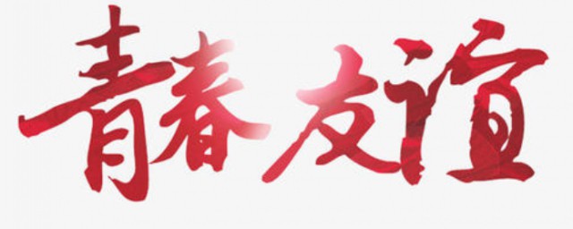 10年友谊的朋友圈句子 形容10年友谊的朋友圈句子