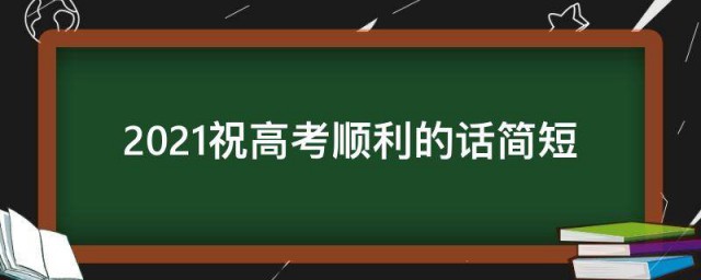 2023祝高考顺利的话简短 2023高考祝福语