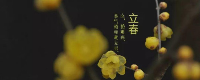 立春注意哪些事项 立春有什么需要注意的事