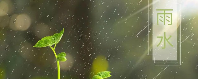 关于雨水节气的诗句 关于雨水节气的诗句有哪些