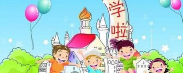 孩子上小学祝福语 孩子上小学祝福语有哪些