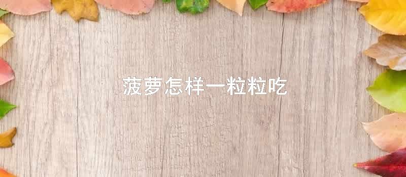 菠萝怎样一粒粒吃