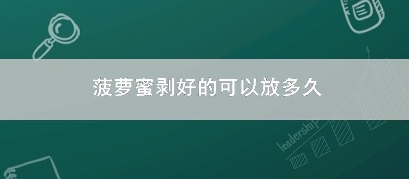 菠萝蜜剥好的可以放多久