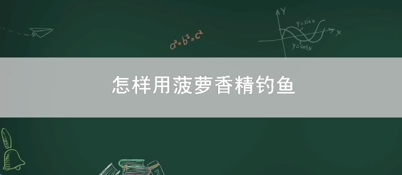 如何用菠萝香精钓鱼