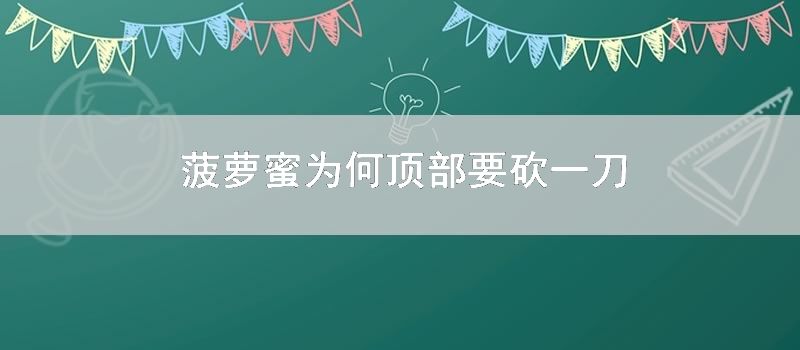 菠萝蜜为何顶部要砍一刀