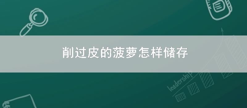 削过皮的菠萝怎样储存
