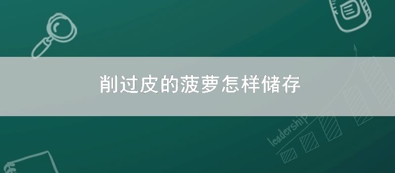 削过皮的菠萝怎么储存