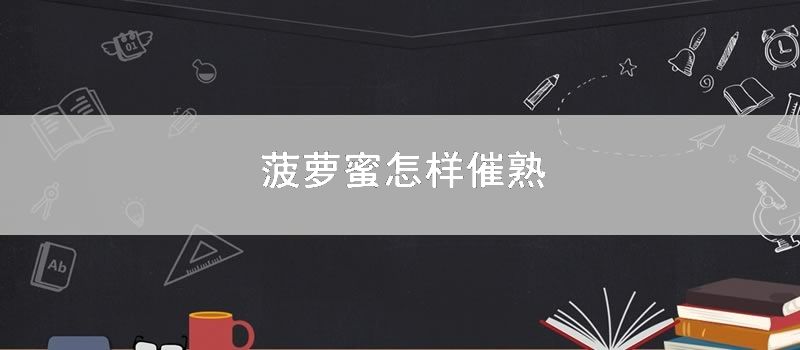 菠萝蜜怎样催熟
