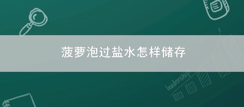 菠萝泡过盐水如何储存