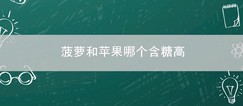 菠萝和苹果哪个含糖高
