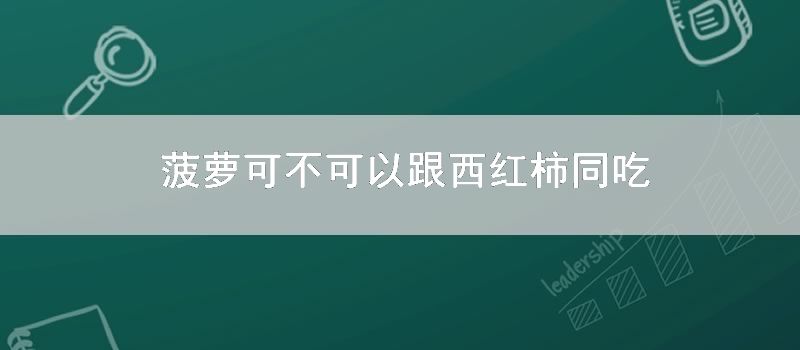 菠萝可不可以跟西红柿同吃