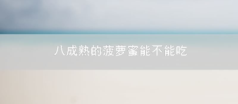 八成熟的菠萝蜜能不能吃