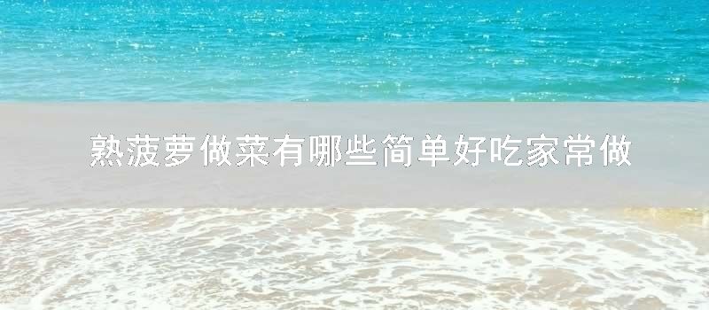 熟菠萝做菜有哪些简单好吃家常做法