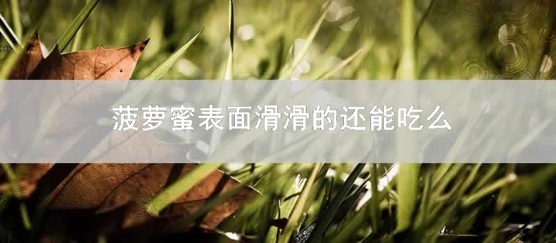 菠萝蜜表面滑滑的还能吃么