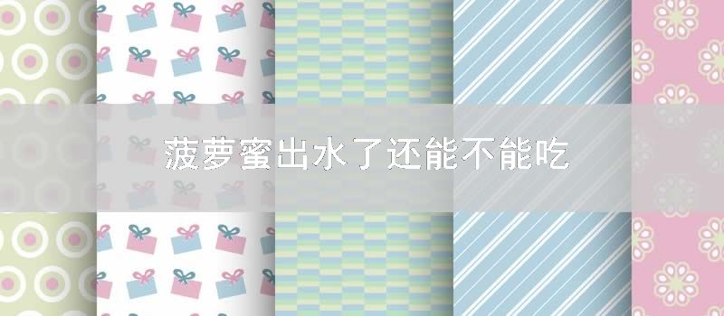 菠萝蜜出水了还能不能吃