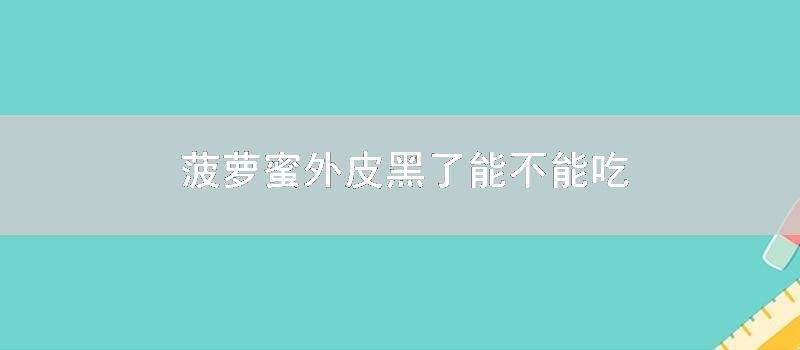 菠萝蜜外皮黑了能不能吃