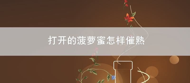 打开的菠萝蜜如何催熟