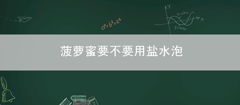 菠萝蜜要不要用盐水泡