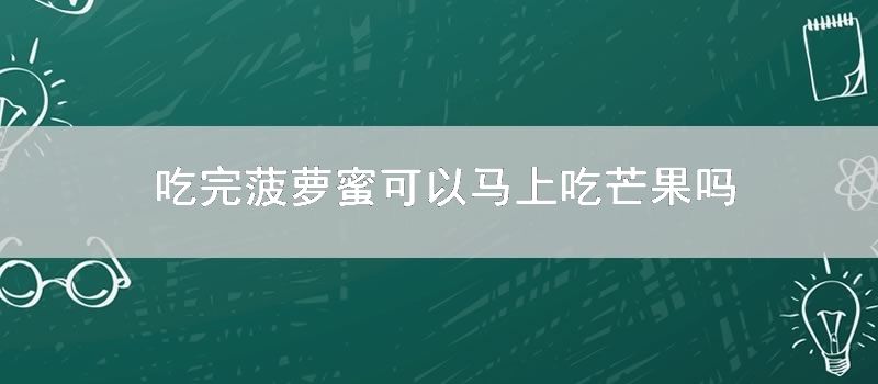 吃完菠萝蜜可以马上吃芒果吗