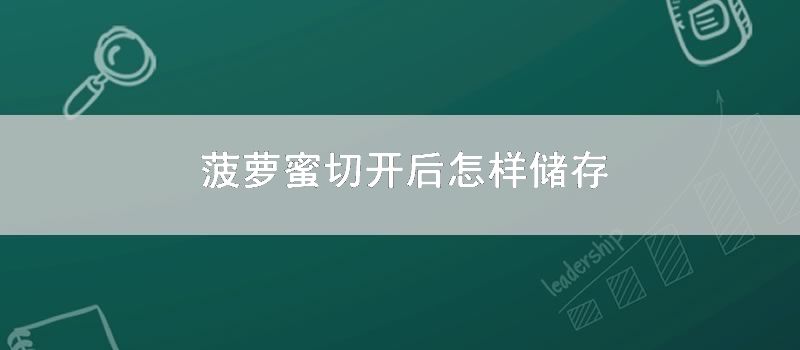 菠萝蜜切开后如何储存