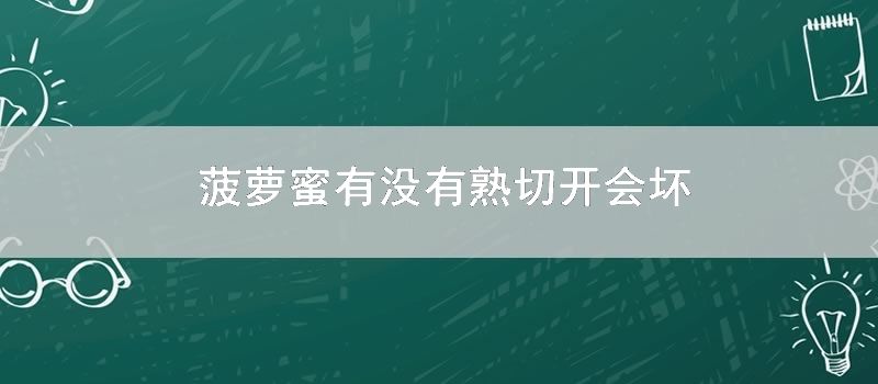 菠萝蜜有没有熟切开会坏