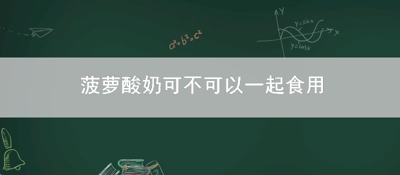 菠萝酸奶可不可以一起食用