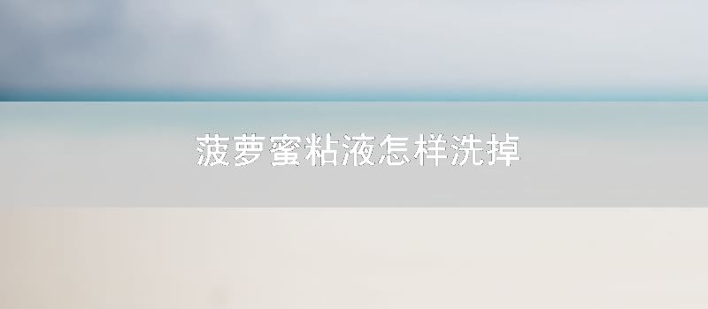 菠萝蜜粘液如何洗掉
