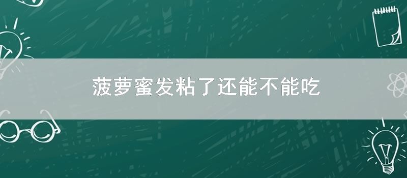 菠萝蜜发粘了还能不能吃