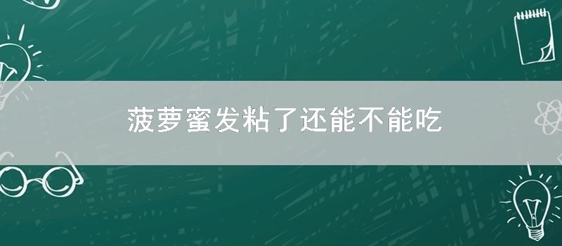 菠萝蜜发粘了还能不能吃