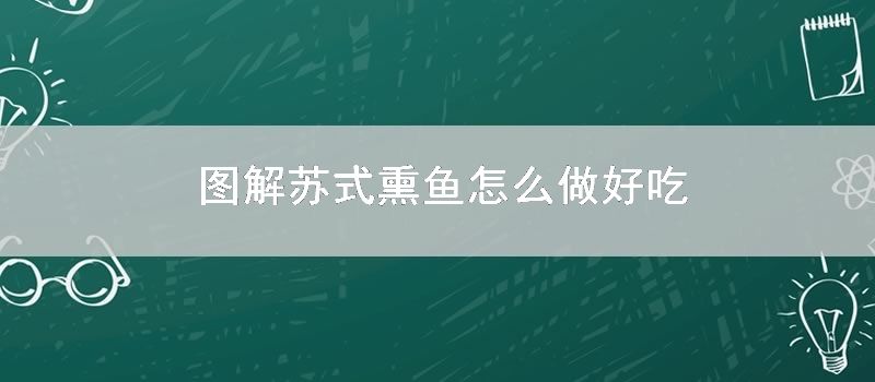 图解苏式熏鱼怎样做好吃