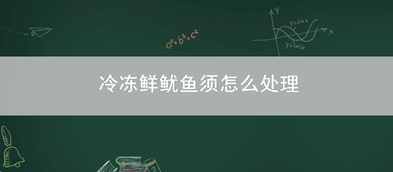 冷冻鲜鱿鱼须怎么处理