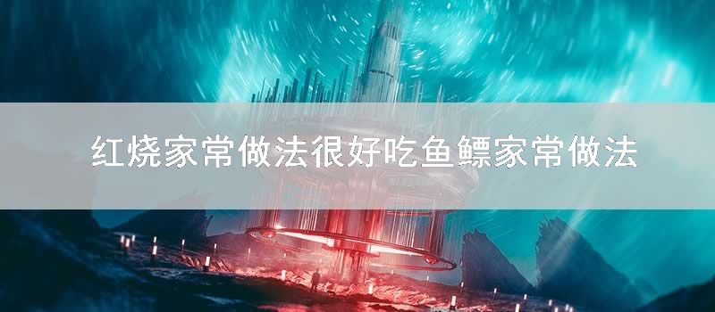 红烧家常做法很好吃 鱼鳔家常做法