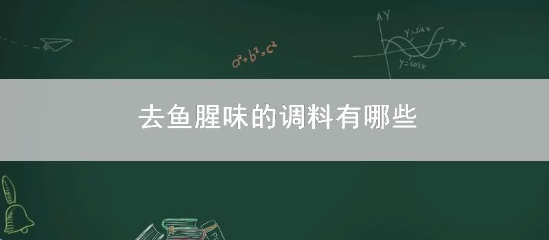 去鱼腥味的调料有哪些