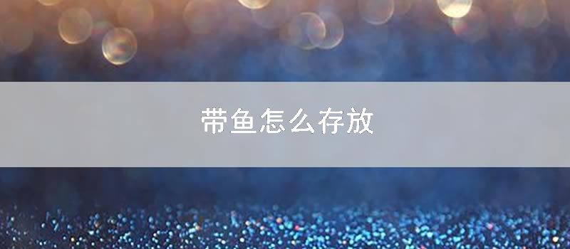 带鱼如何存放