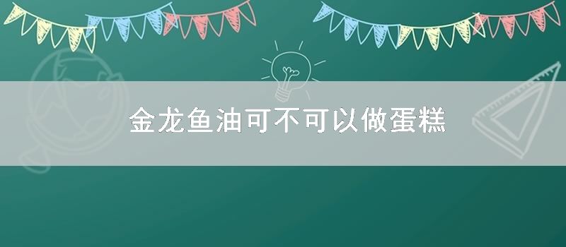 金龙鱼油可不可以做蛋糕