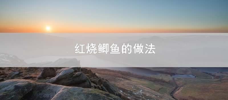 红烧鲫鱼的做法