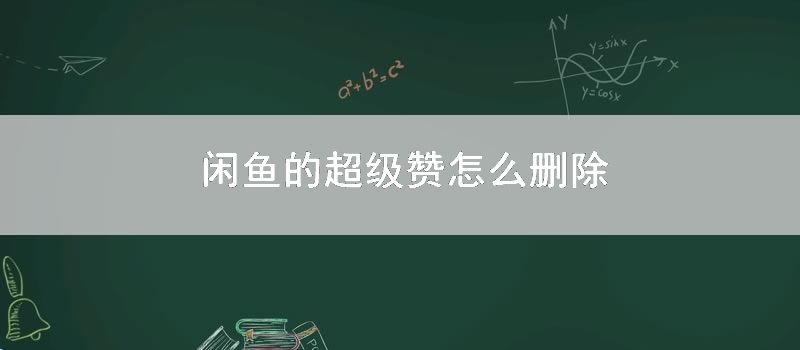 闲鱼的超级赞怎么删除