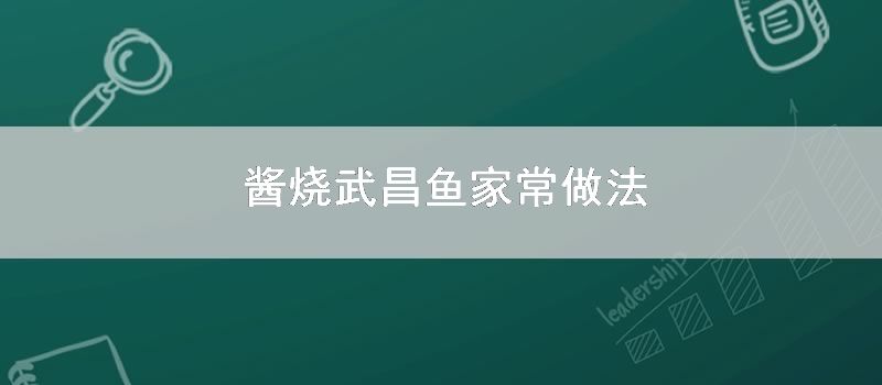 酱烧武昌鱼家常做法