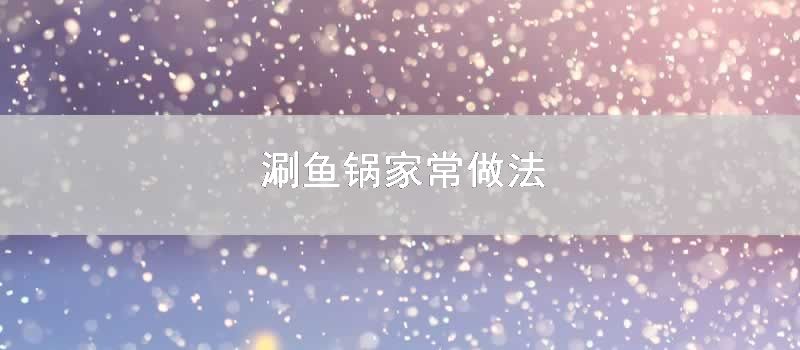 涮鱼锅家常做法